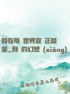 我在每個世界宣揚正能量