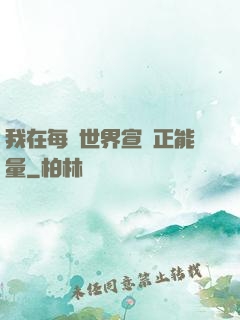 我在每個世界宣揚正能量