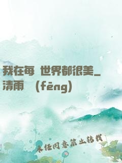我在每個世界都很美