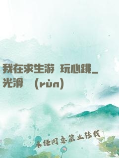 我在求生游戲玩心跳