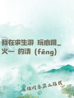 我在求生游戲玩心跳