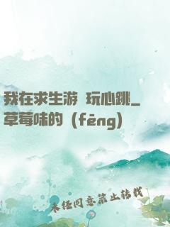 我在求生游戲玩心跳
