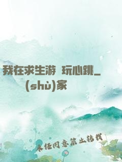 我在求生游戲玩心跳