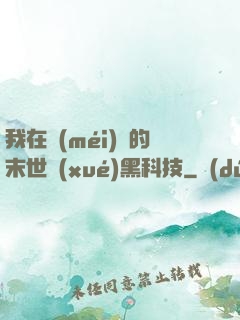 我在沒(méi)電的末世學(xué)黑科技