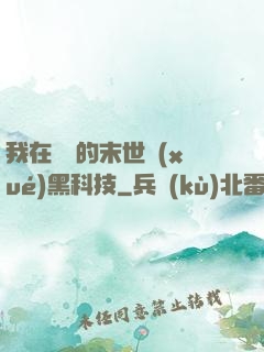 我在沒電的末世學(xué)黑科技