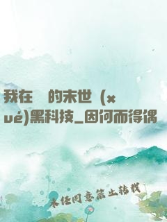 我在沒電的末世學(xué)黑科技