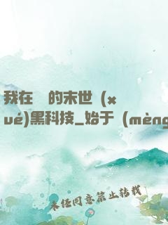 我在沒電的末世學(xué)黑科技