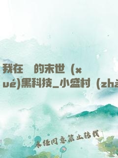 我在沒電的末世學(xué)黑科技