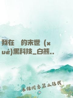 我在沒電的末世學(xué)黑科技
