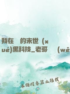 我在沒電的末世學(xué)黑科技