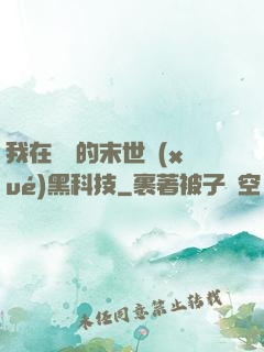 我在沒電的末世學(xué)黑科技