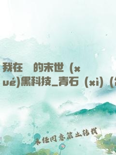 我在沒電的末世學(xué)黑科技