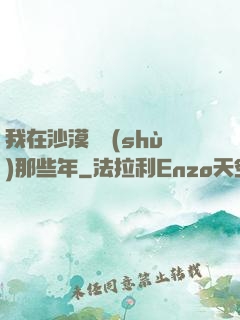 我在沙漠種樹(shù)那些年