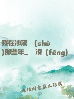 我在沙漠種樹(shù)那些年