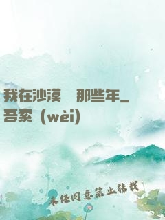 我在沙漠種樹那些年