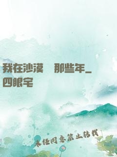 我在沙漠種樹那些年