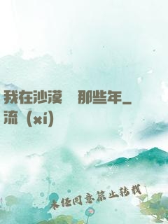 我在沙漠種樹那些年