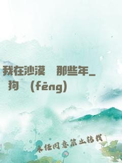 我在沙漠種樹那些年