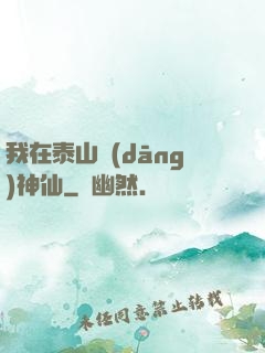 我在泰山當(dāng)神仙