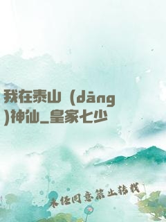 我在泰山當(dāng)神仙