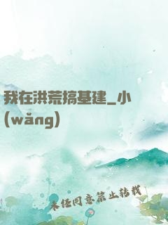 我在洪荒搞基建