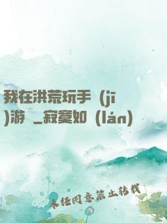 我在洪荒玩手機(jī)游戲
