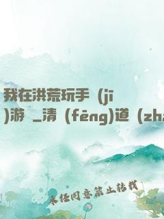 我在洪荒玩手機(jī)游戲