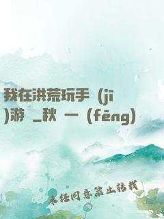 我在洪荒玩手機(jī)游戲