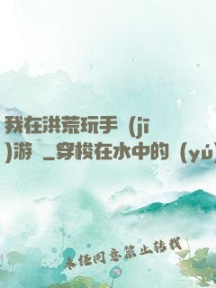 我在洪荒玩手機(jī)游戲