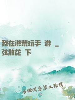 我在洪荒玩手機游戲