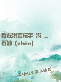 我在洪荒玩手機游戲