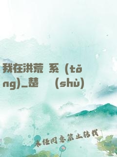 我在洪荒疊系統(tǒng)