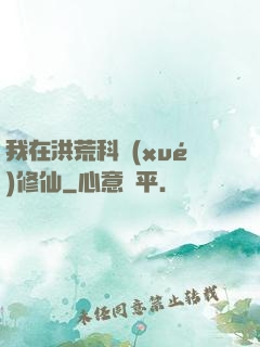 我在洪荒科學(xué)修仙