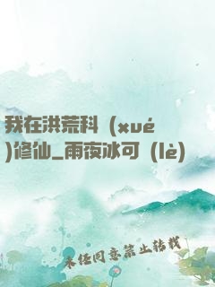 我在洪荒科學(xué)修仙