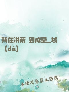 我在洪荒茍到成圣