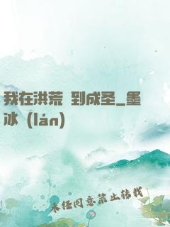 我在洪荒茍到成圣