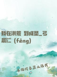 我在洪荒茍到成圣