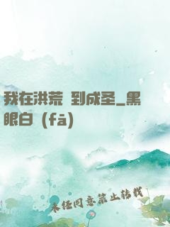 我在洪荒茍到成圣