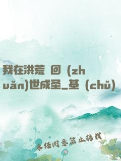 我在洪荒輪回轉(zhuǎn)世成圣
