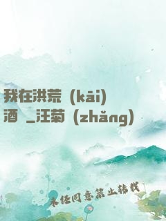 我在洪荒開(kāi)酒館