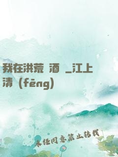 我在洪荒開酒館