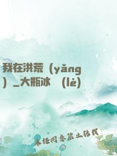 我在洪荒養(yǎng)劍
