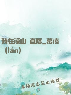 我在深山開直播