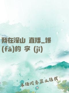 我在深山開直播