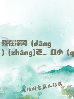 我在深海當(dāng)長(zhǎng)老