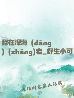 我在深海當(dāng)長(zhǎng)老