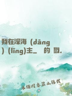 我在深海當(dāng)領(lǐng)主