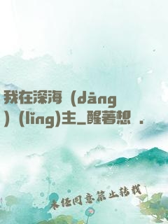 我在深海當(dāng)領(lǐng)主