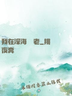 我在深海當長老
