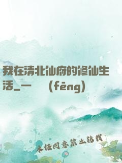 我在清北仙府的修仙生活